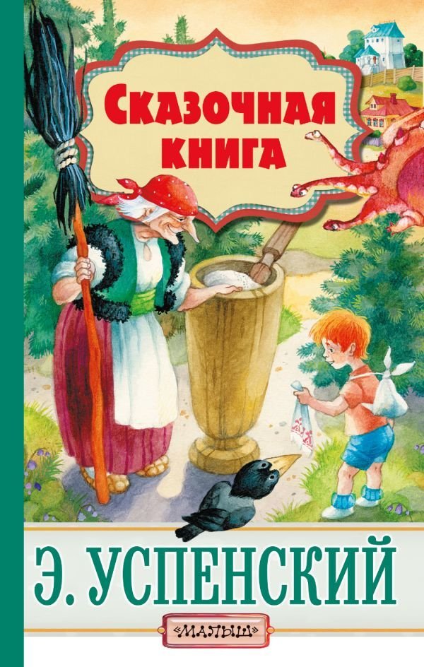 

Книга издательства АСТ. Сказочная книга (Успенский Эдуард Николаевич)