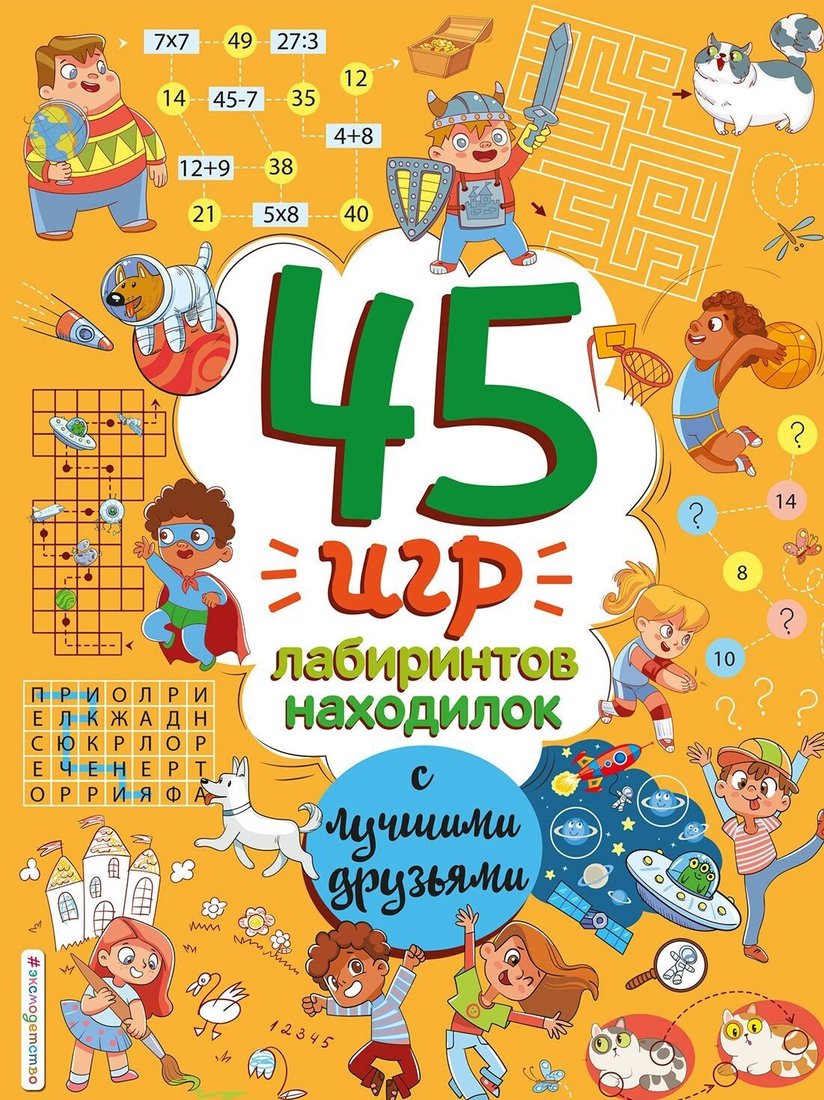 

Книга издательства Эксмо. 45 игр, лабиринтов, находилок с лучшими друзьями