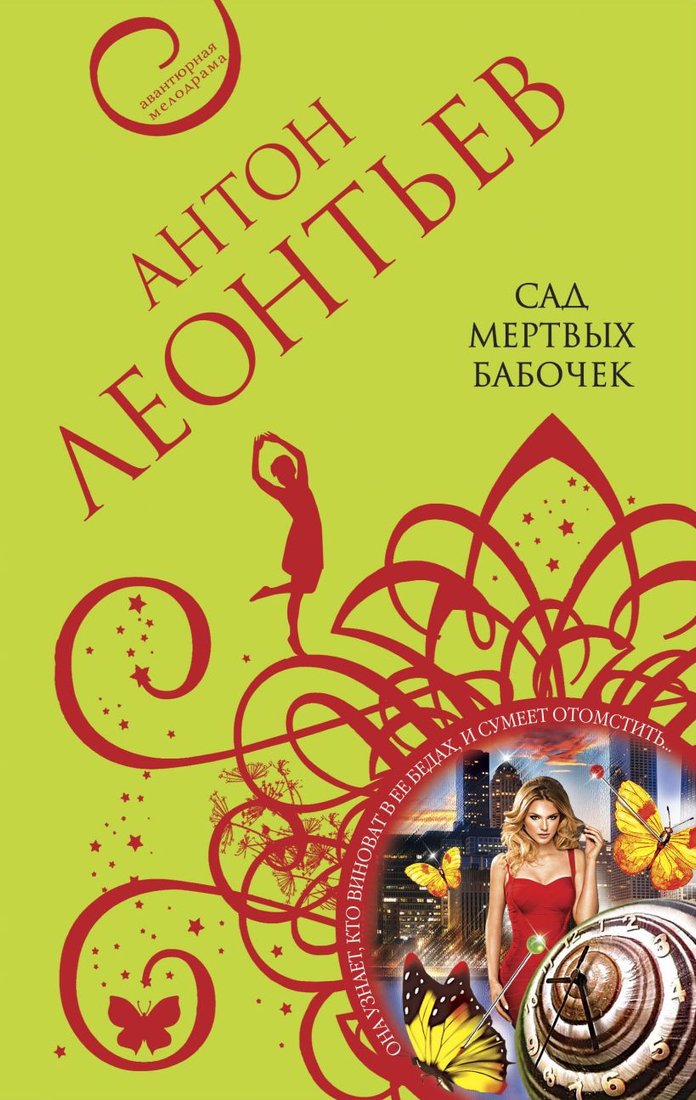 

Книга издательства Эксмо. Сад мертвых бабочек (Леонтьев А.В.)