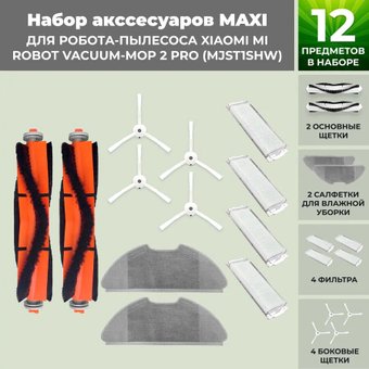 Набор аксессуаров USBTOP для Xiaomi Mi Robot Vacuum-Mop 2 Pro (MJST1SHW) (белые боковые щетки) 558311