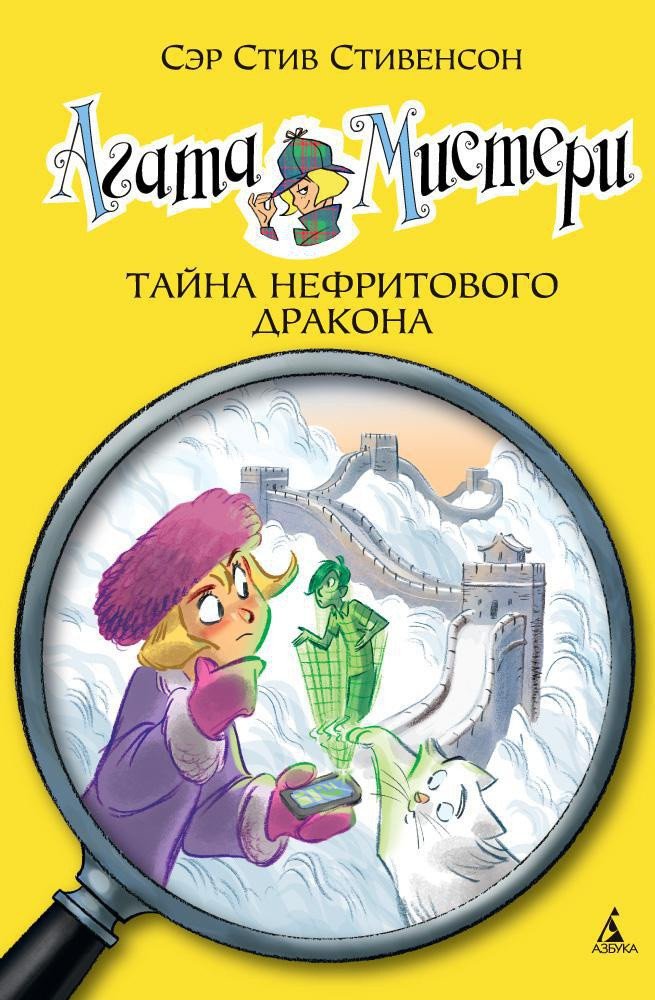 

Книга издательства Азбука. Агата Мистери. Книга 20. Тайна нефритового дракона (Стивенсон С.)