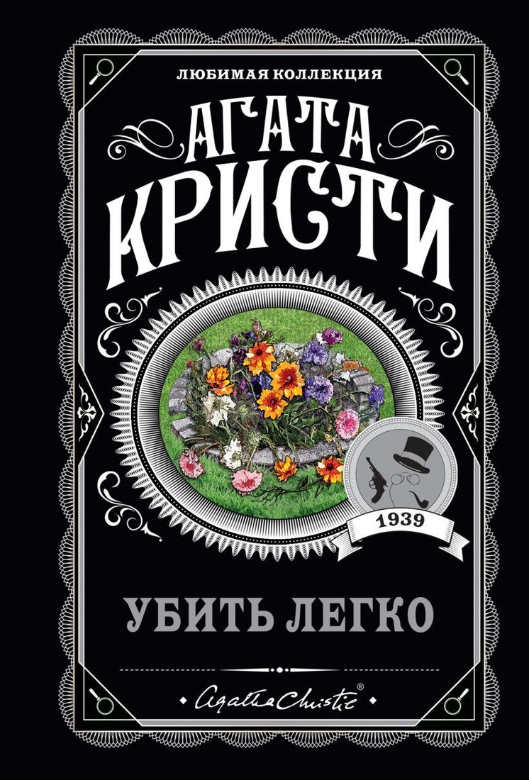 

Книга издательства Эксмо. Убить легко (Кристи Агата)