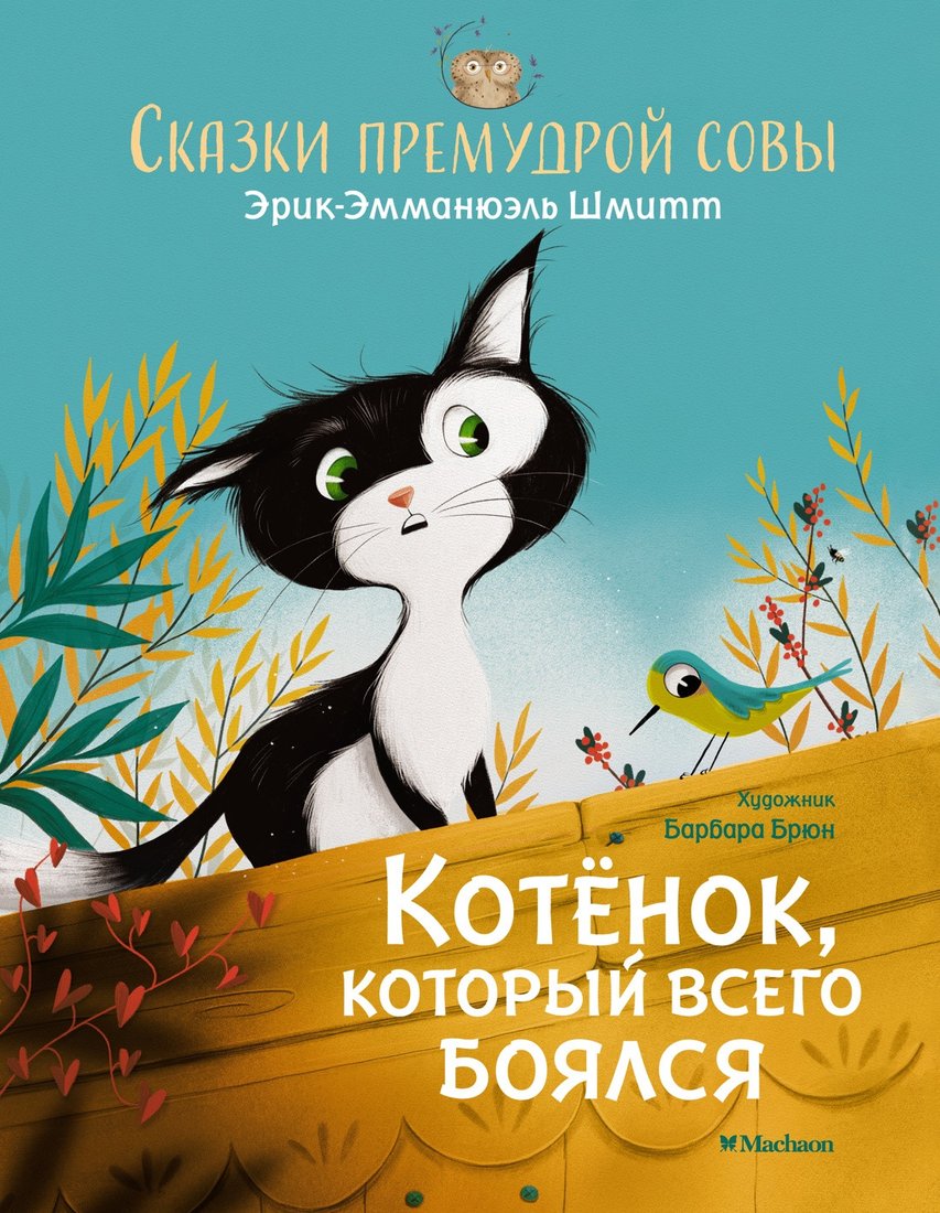 

Книга издательства Махаон. Котенок, который всего боялся. Сказки премудрой совы (Шмитт Э.-Э.)
