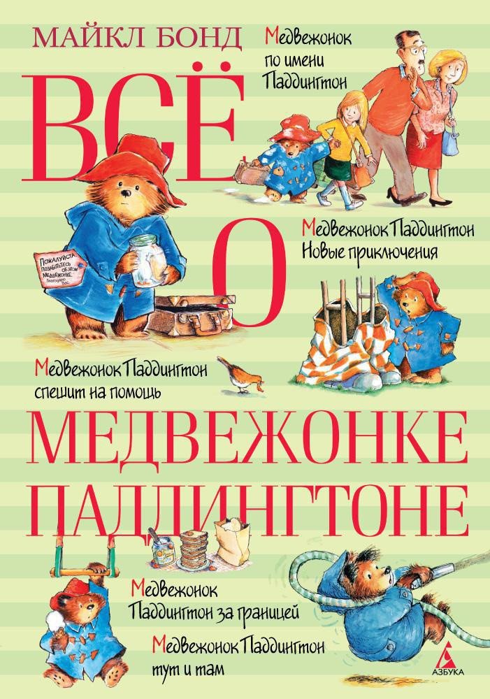 

Книга издательства Азбука. Все о медвежонке Паддингтоне 9785389104648 (Бонд М.)