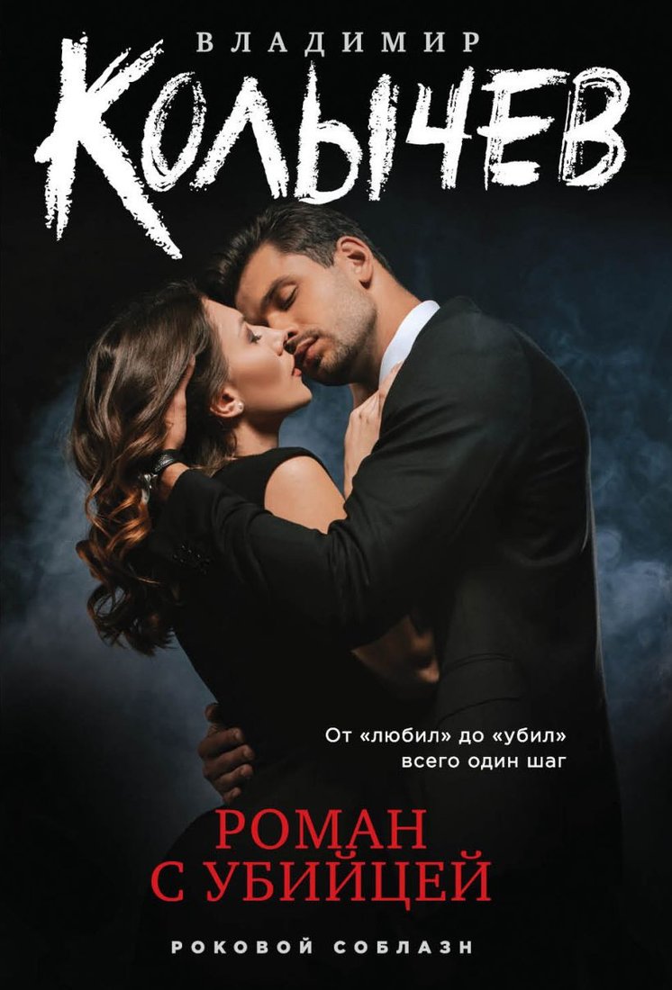 

Книга издательства Эксмо. Роман с убийцей (Колычев В.)