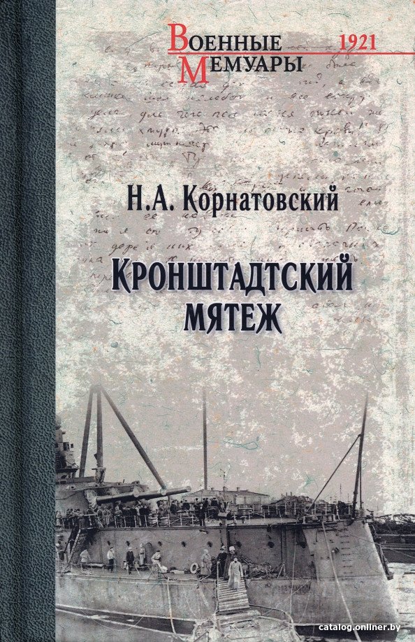 Книга издательства Вече. Кронштадский мятеж (Корнатовский Н.)