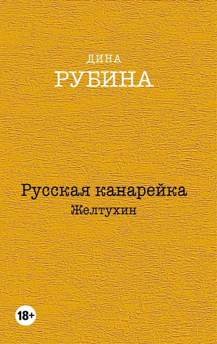 

Книга издательства Эксмо. Русская канарейка. Желтухин 978-5-699-82430-4 (Рубина Дина Ильинична)