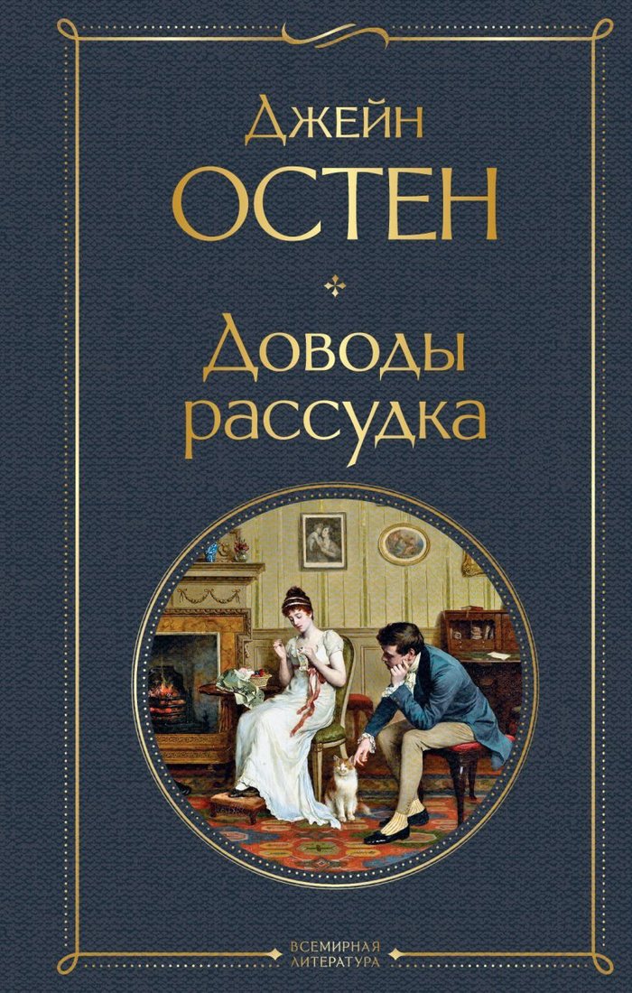 

Книга издательства Эксмо. Доводы рассудка (Остен Джейн)