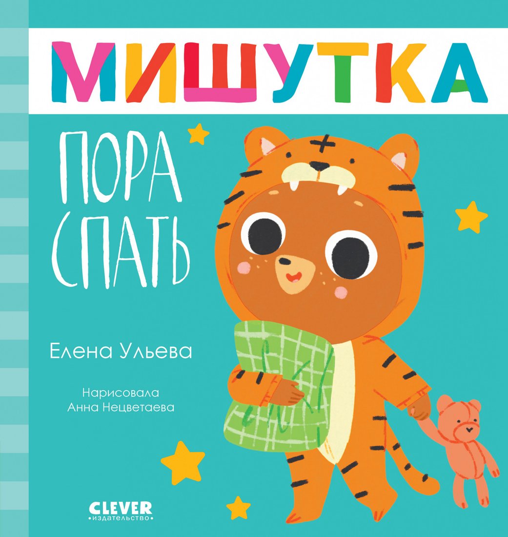 

Книга издательства Clever. Сказки для детей. Мишутка, пора спать (Ульева Е.)