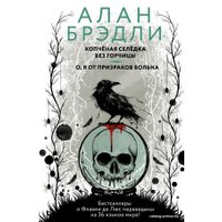  АСТ. Копченая селедка без горчицы. О, я от призраков больна (Брэдли Алан)