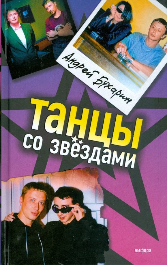 

Книга издательства АМФОРА Танцы со звездами 9785367008005 (Бухарин А.)