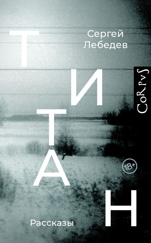 

Книга издательства АСТ. Титан (Лебедев С.С.)
