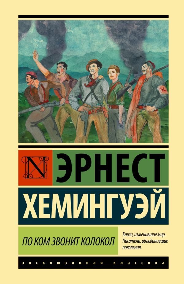 

Книга издательства АСТ. По ком звонит колокол (Хемингуэй Эрнест)