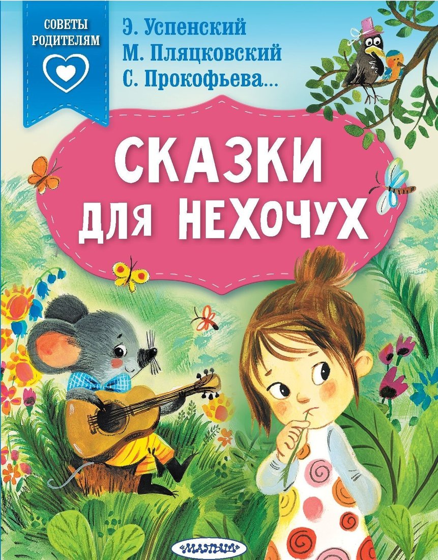 

Книга издательства АСТ. Сказки для нехочух