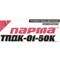 Дизельная тепловая пушка Парма ТПДК-01-50К