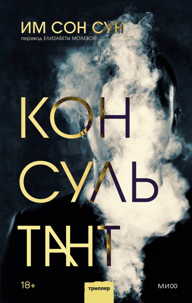 

Книга издательства МИФ. Консультант (Им Сон Сун)