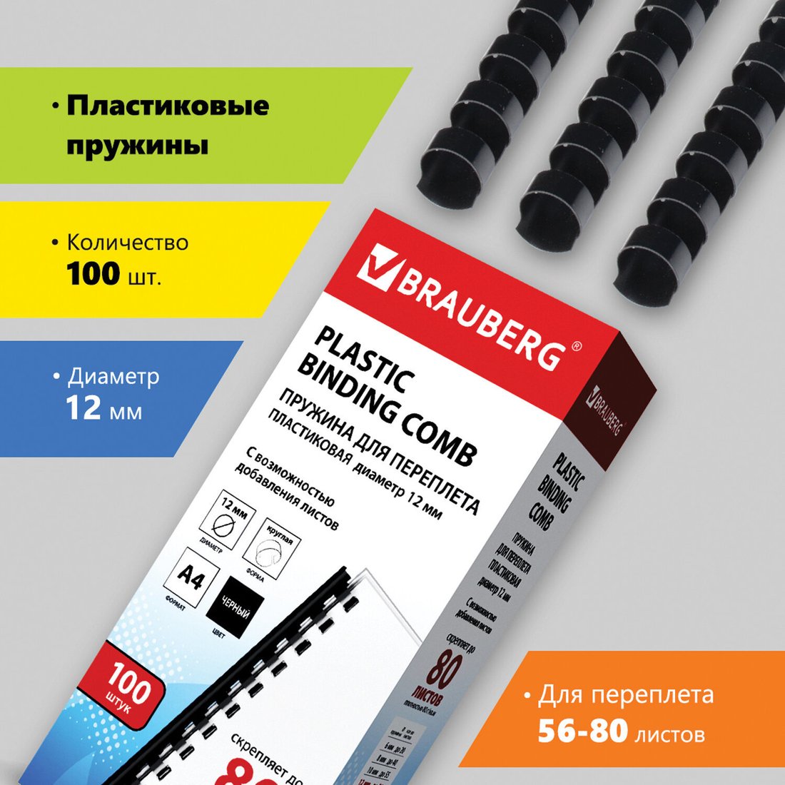 

Пластиковая пружина для переплета BRAUBERG A4 12 мм 100 шт 530912 (черный)