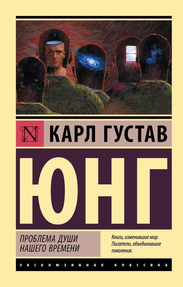 

Книга издательства АСТ. Проблема души нашего времени (Юнг Карл Густав)