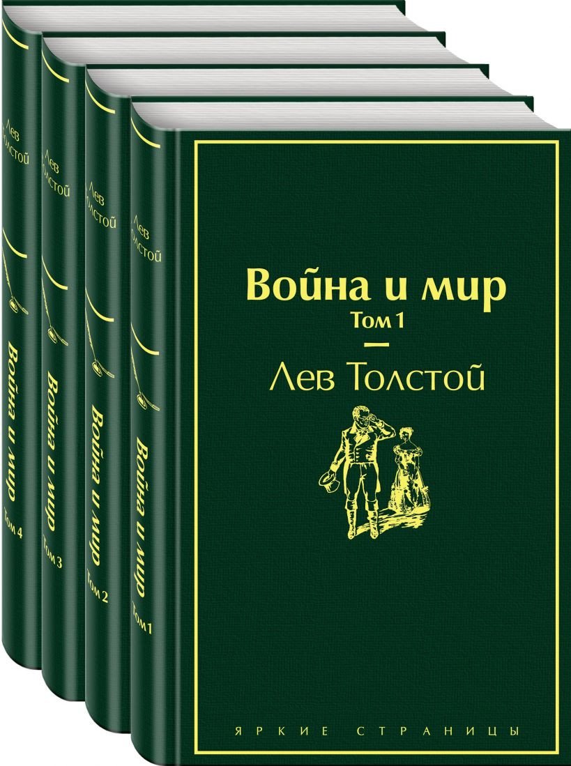 

Набор книг издательства Эксмо. Война и мир (Толстой Л.Н.)