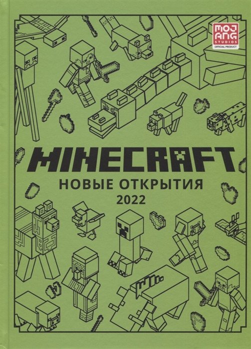 

Книга издательства Эгмонт. Minecraft. Только факты. Новые открытия 2022