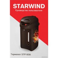 Термопот StarWind STP1830