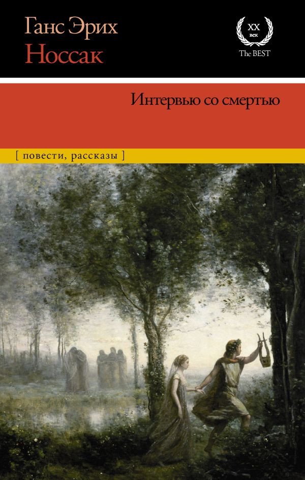 

Книга издательства АСТ. Интервью со смертью (Носсак Х.)