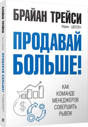 Книга издательства Попурри. Продавай больше! Как команде менеджеров совершить рывок (Трейси Б.)