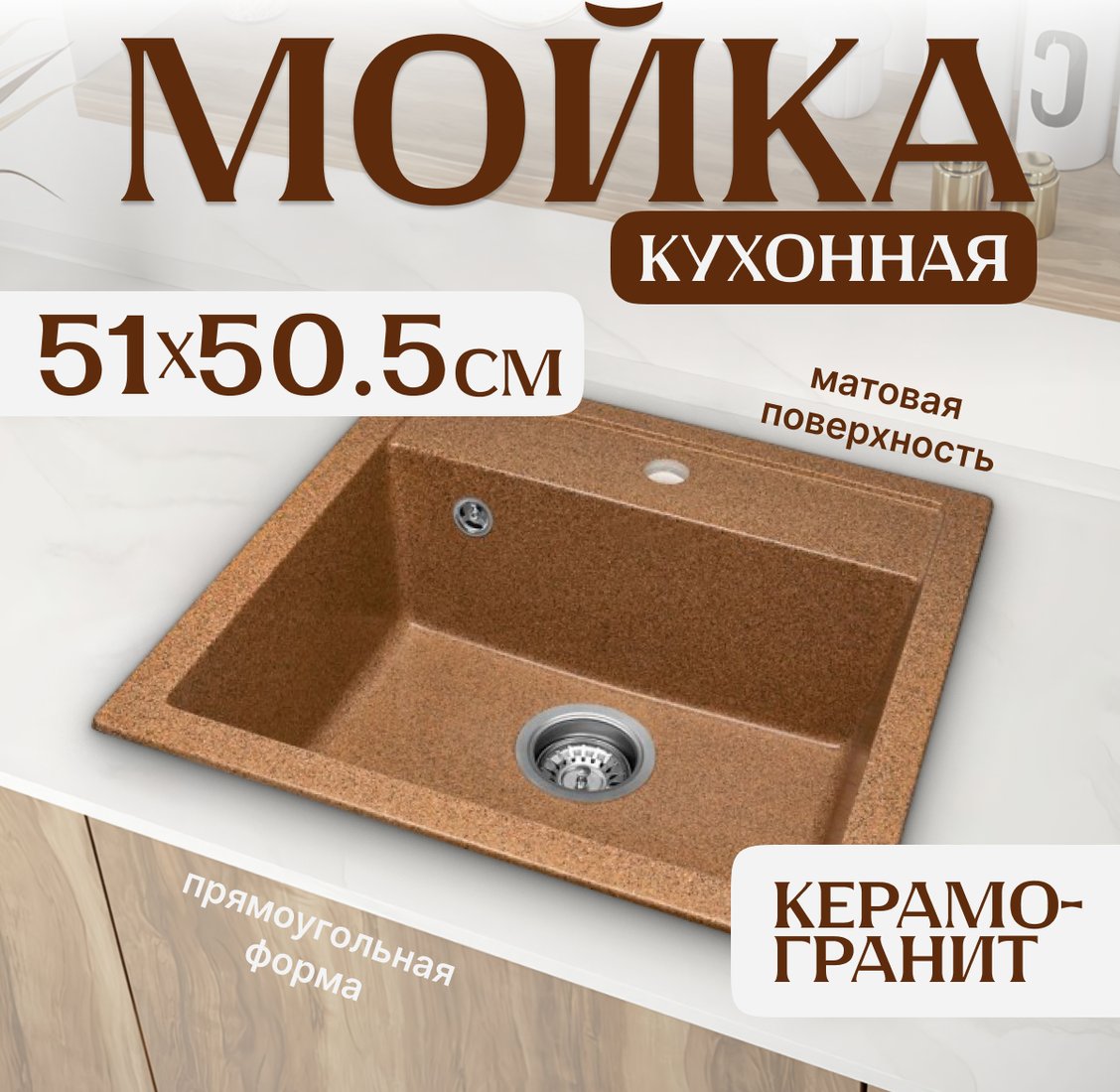 

Кухонная мойка Saniteco Terra (терракот)
