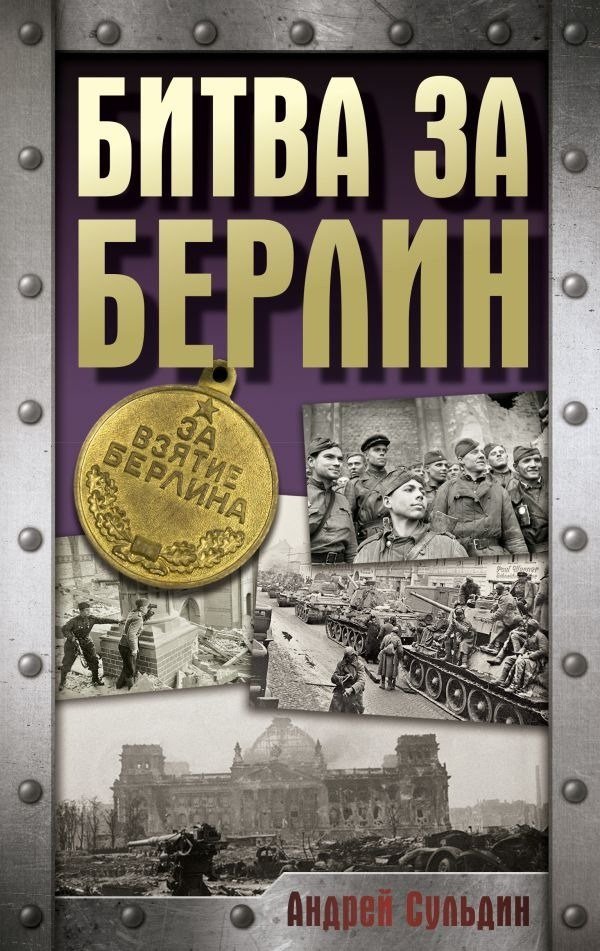 Книга издательства АСТ. Битва за Берлин, твердая обложка (Сульдин Андрей )