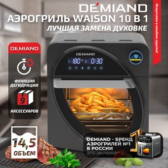 Аэрогриль (аэрофритюрница) Demiand Waison (без управления с телефона)