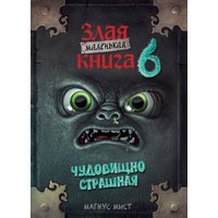 Книга издательства Эксмо. Маленькая злая книга 6 (Мист Магнус)