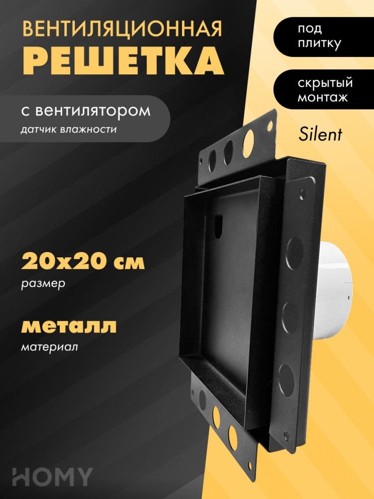 

Вентиляционная решетка HOMY Air Pro APS100BH 20x20 без маяка (черная)