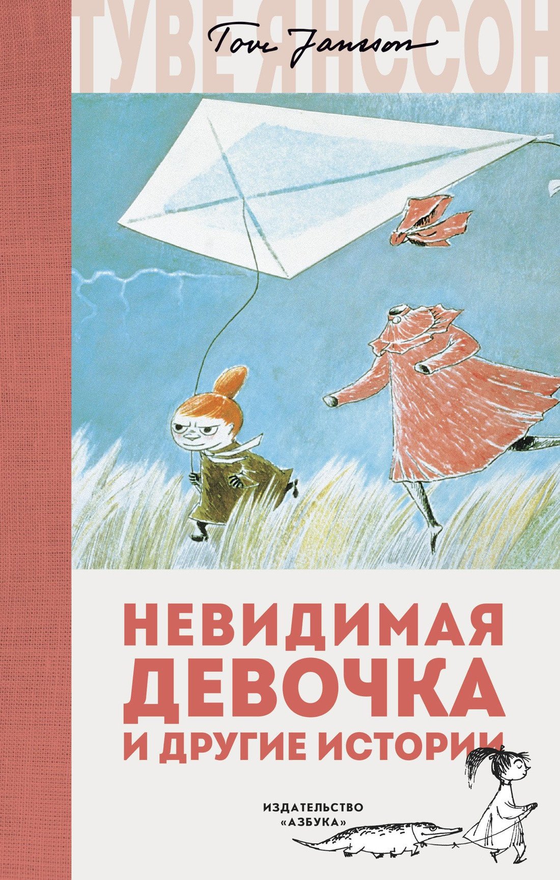 

Книга издательства Азбука. Невидимая девочка и другие истории (Янссон Т.)