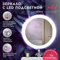Зеркало Doratiz Миа 77 2711.915 (сенсорный выключатель, подсветка, подогрев, часы)
