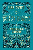 

Книга издательства Махаон. Фантастические твари: Преступления Грин-де-Вальда (Роулинг Дж.)