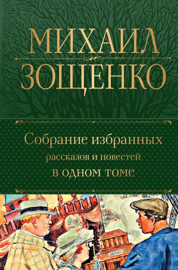 

Книга издательства Эксмо. Собрание избранных рассказов и повестей в одном томе (Зощенко М.)