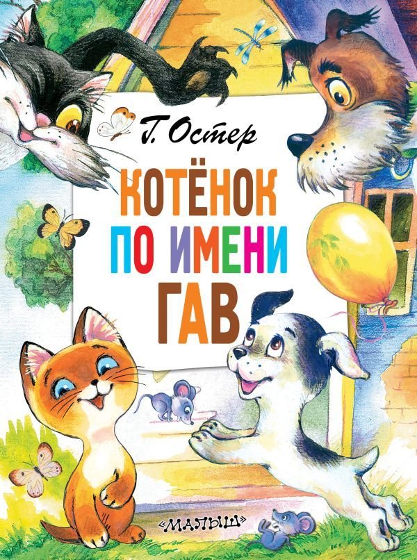 

АСТ. Котенок по имени Гав 9785171471378 (Остер Григорий Бенционович)