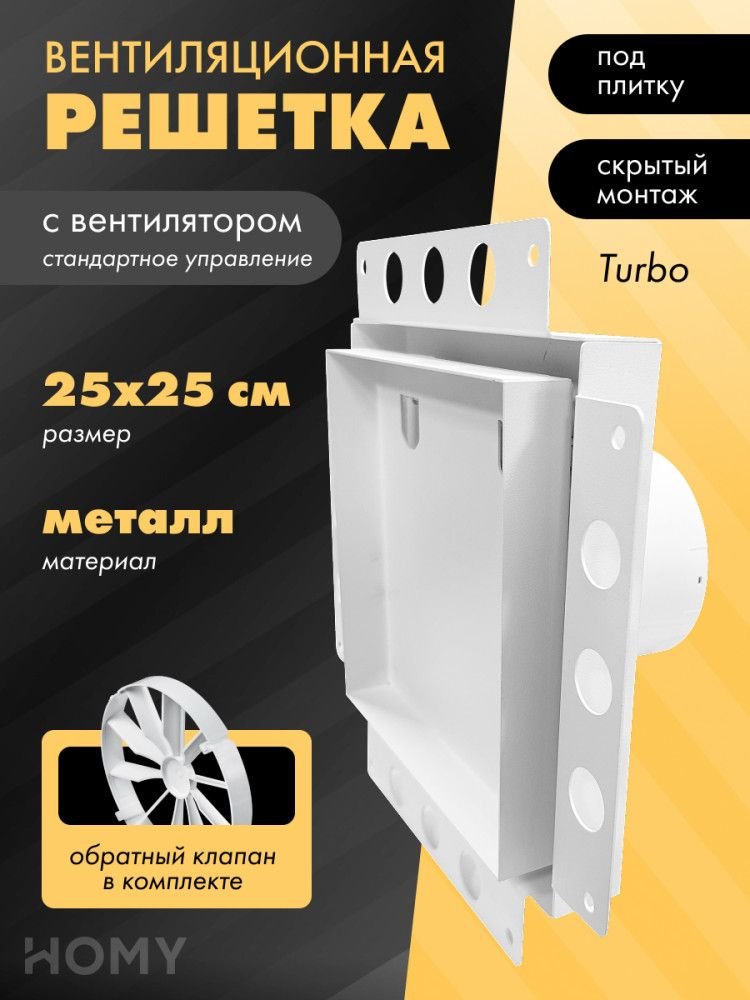 

Вентиляционная решетка HOMY Air Pro APT125WSZ 25x25 без маяка (белая)