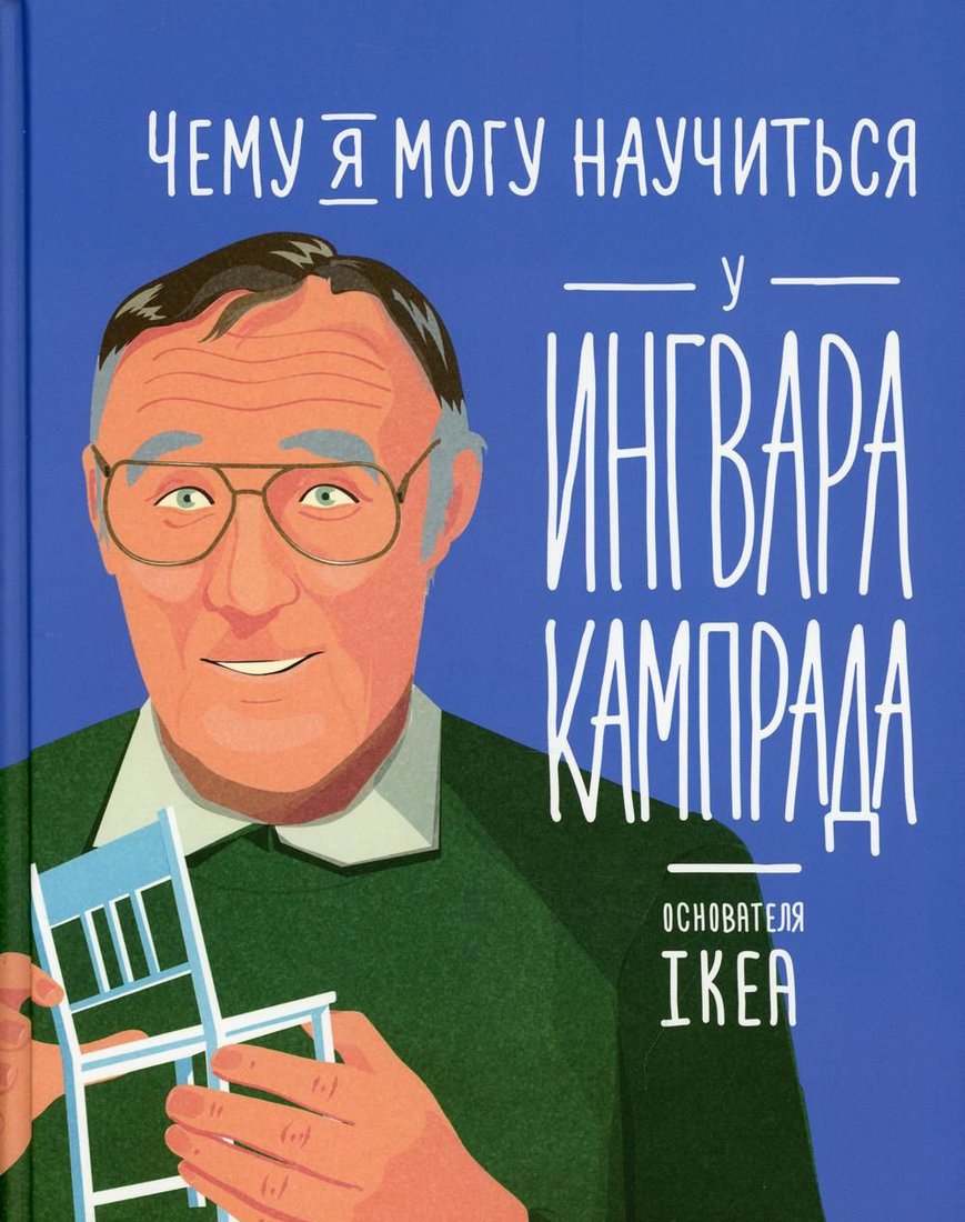 

Книга издательства Альпина Диджитал. Чему я могу научиться у Ингвара Кампрада (Медина М., Колтинг Ф.)