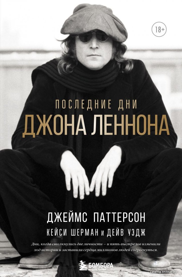 Книга издательства Эксмо. Последние дни Джона Леннона (Паттерсон Джеймс/Шерман Кейси/Уэдж Дейв)