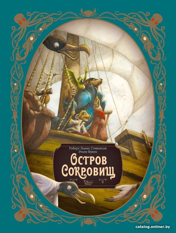 Книга издательства АСТ. Остров сокровищ. Шедевры иллюстрации (Лакомб Б., Фрис Э., Стивенсон Р.)
