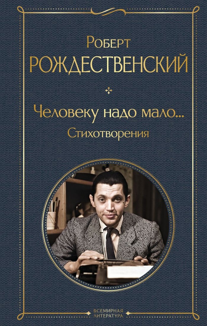 

Книга издательства Эксмо. Человеку надо мало... Стихотворения 9785041984670 (Рождественский Р.И.)