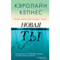 Книга издательства Эксмо. Новая Ты (Кепнес К.)