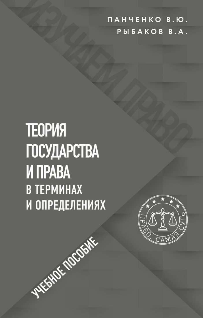 

Книга издательства Эксмо. Теория государства и права в терминах и определениях (Панченко Владислав Юрьевич/Рыбаков Владимир Алексеевич)