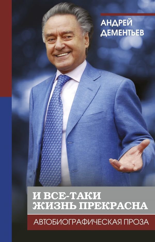 

АСТ. И все-таки жизнь прекрасна (Дементьев Андрей Дмитриевич)