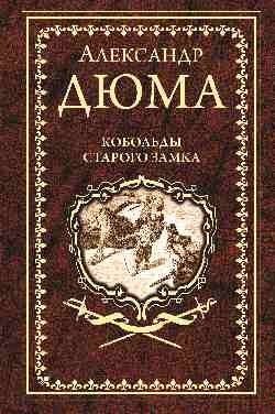 

Книга издательства Вече. Кобольды старого замка (Дюма А.)