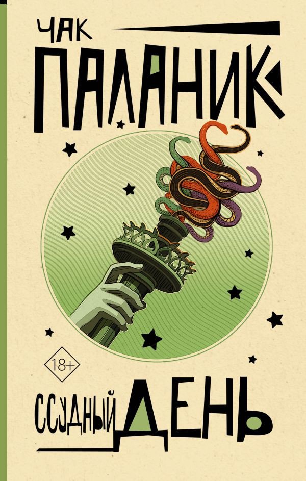 

Книга издательства АСТ. Ссудный день 9785171521592 (Паланик Ч.)