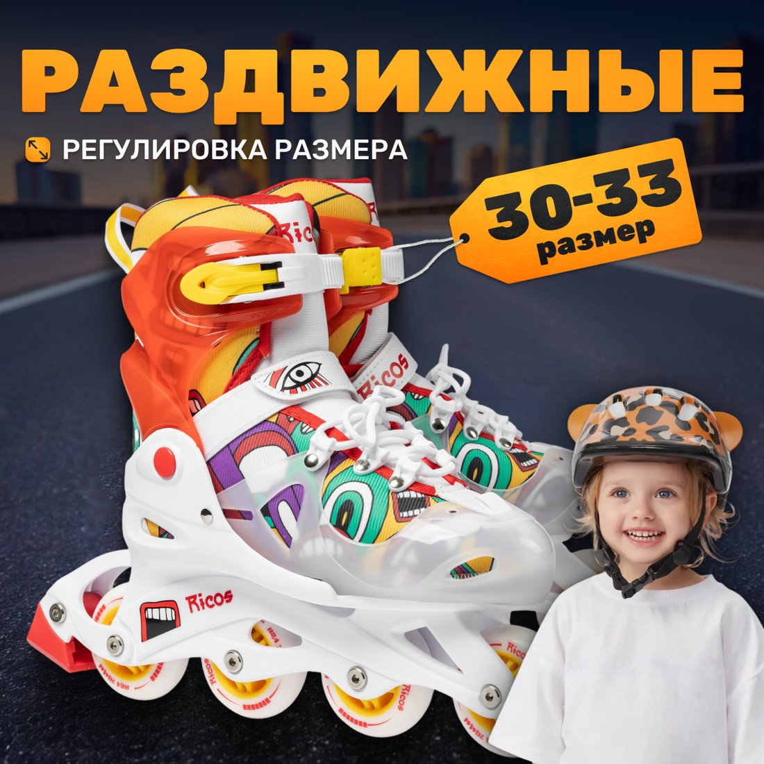 Роликовые коньки Ricos Fun PW-116AG (р. 30-33, белый/оранжевый)