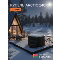 Купель Scandinaf Arctic 140RB