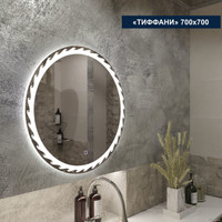  Милания Зеркало с LED подсветкой Тиффани 70x70